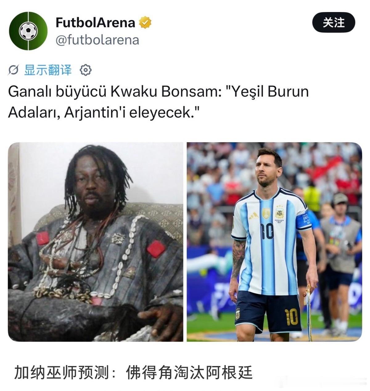 加纳巫师预测佛得角淘汰阿根廷，还预测了这届世界杯属于葡萄牙和C罗。  ...