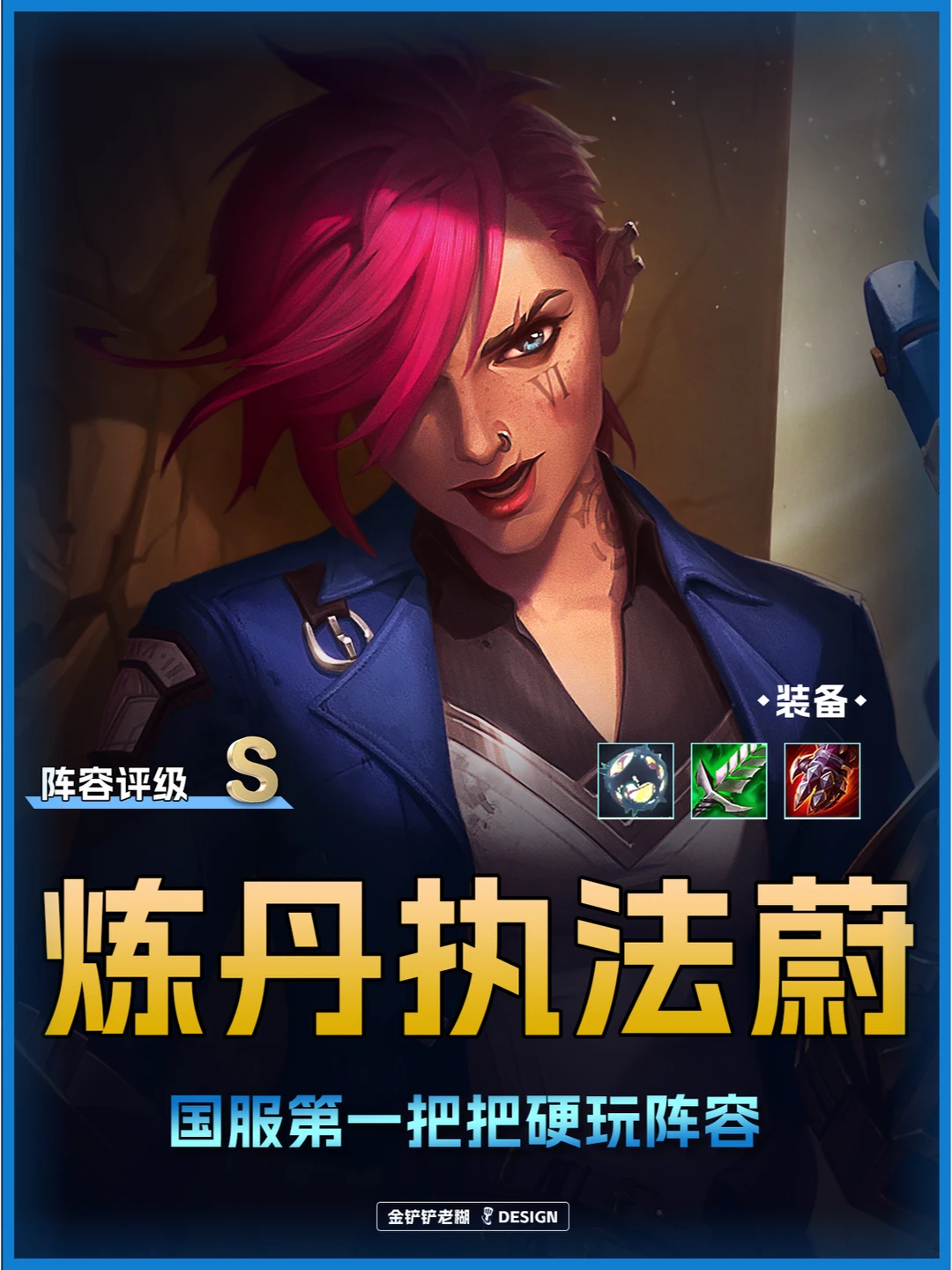 姐妹们！新晋T0执法炼丹蔚，爆杀3星4费！