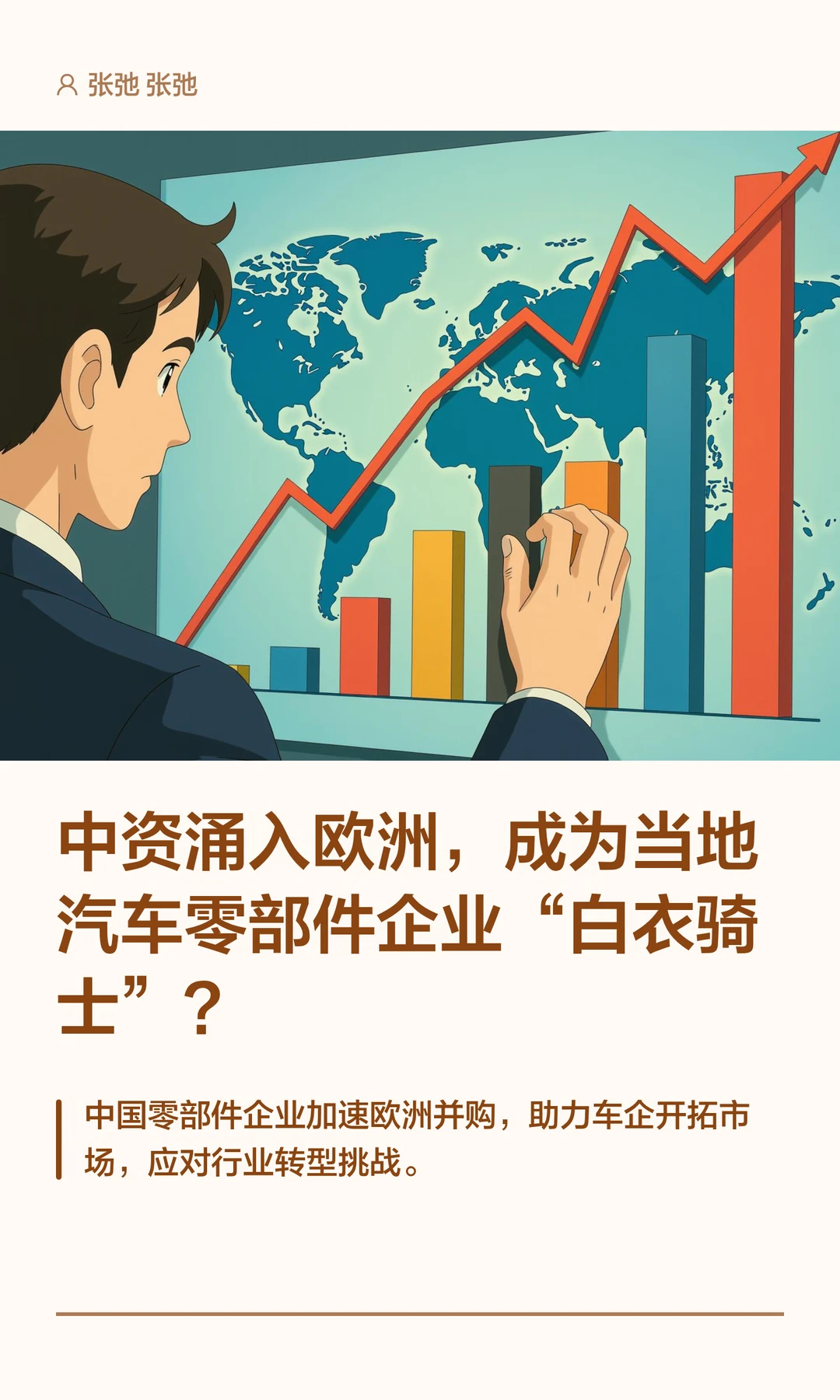 中资涌入欧洲，成为当地汽车零部件企业“白