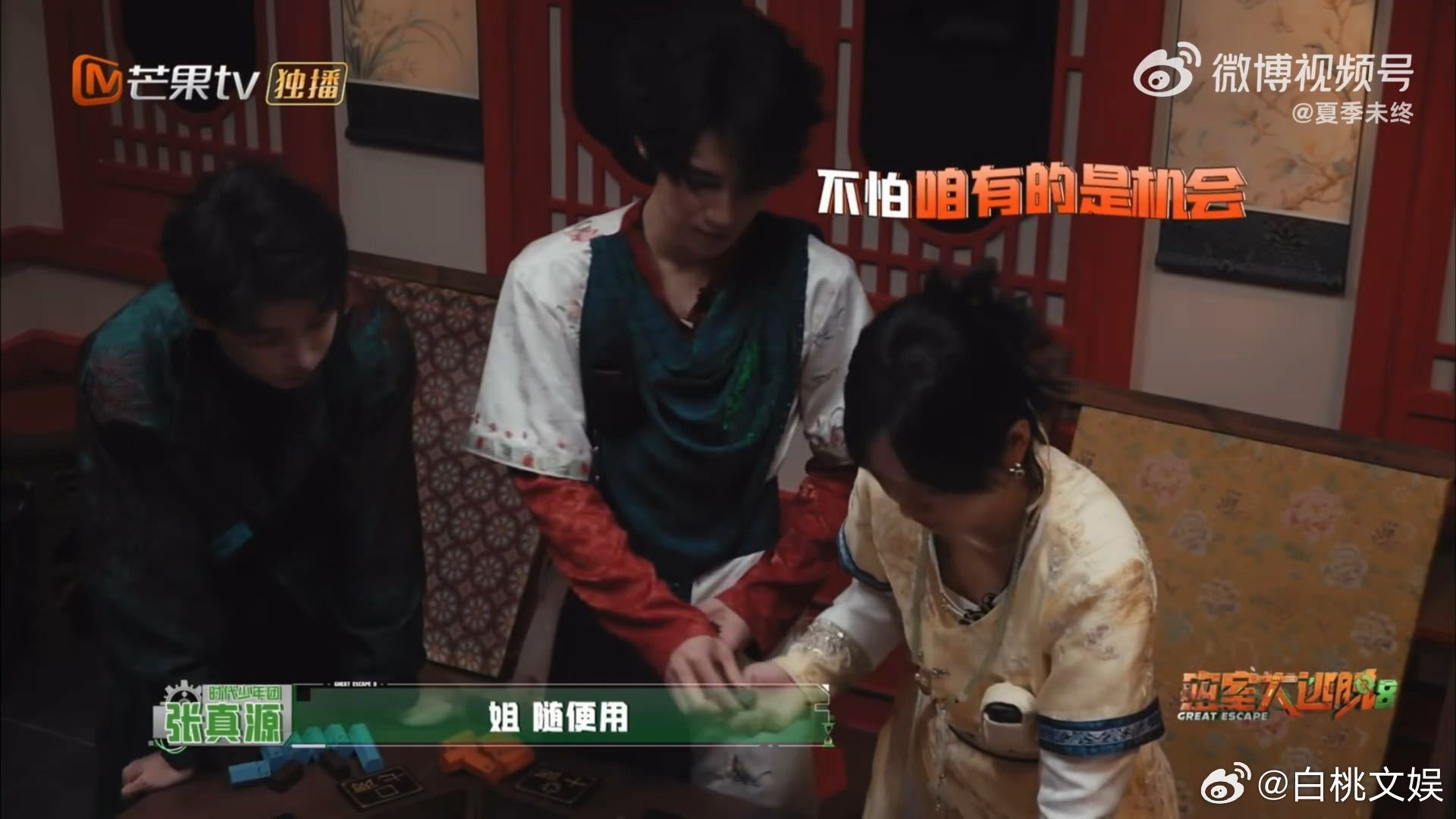 张真源赢了机会不私藏，笔笔犹豫他一句“随便花”。像把筹码推到对方面前：你慢慢选，我兜底。霸总张真源不吼不炫，稳得让人放松，密室大逃脱这幕，大方里全是分寸，好嗑。#张真源说有钱随便花##张真源让周笔畅随便花# ​