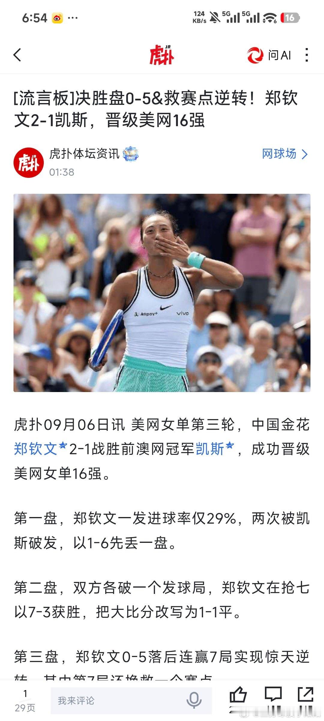 #郑钦文说逆转后感觉如梦似幻# 真的太不容易了，找回了自信，加油加油加油！ ​