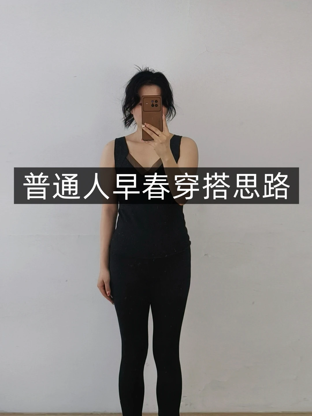 普通人实用穿搭❗冬转春过渡穿搭❗早春穿搭