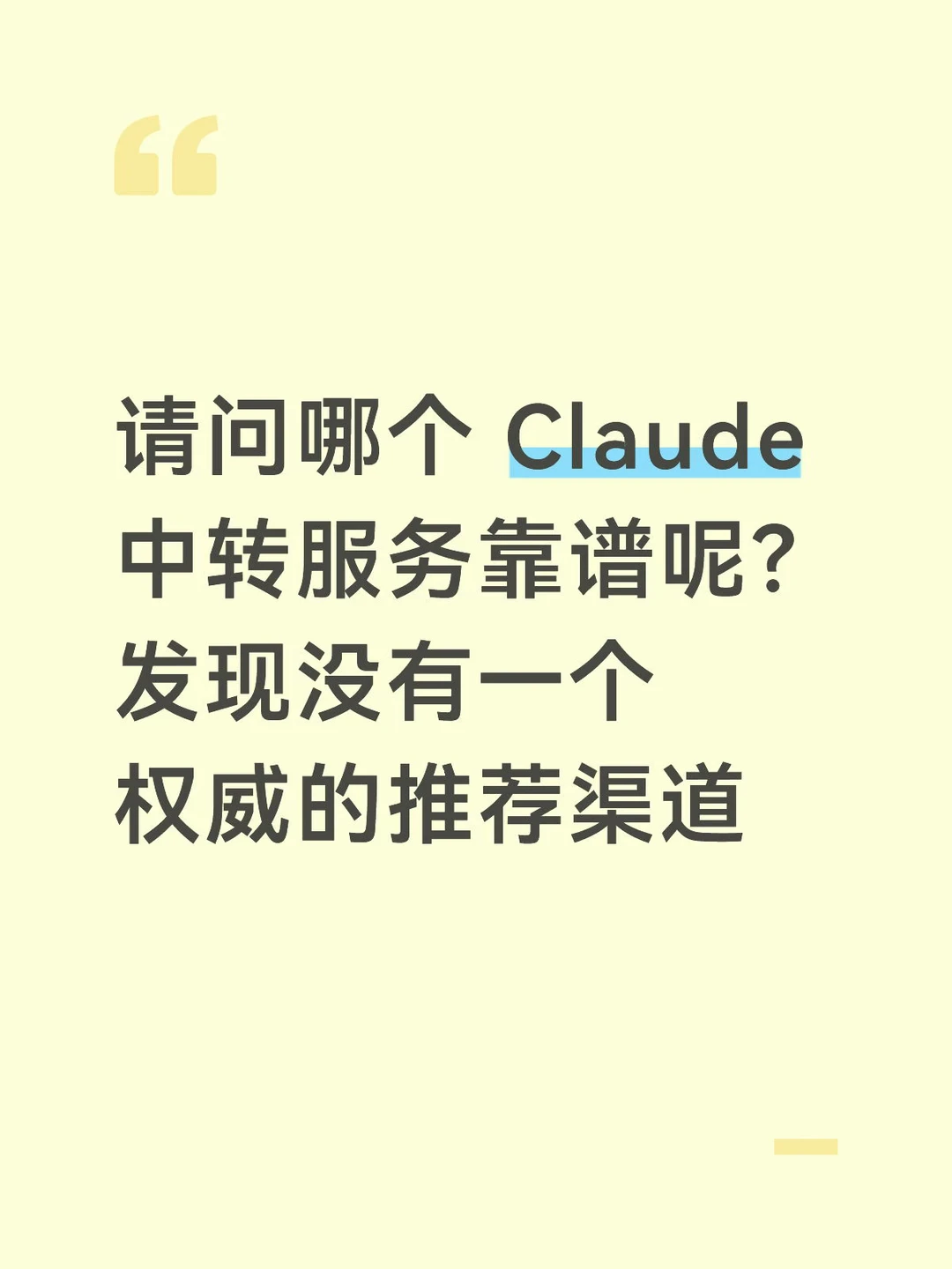 请问哪个 Claude 中转服务靠谱呢？发现没有一个权威的推荐渠道