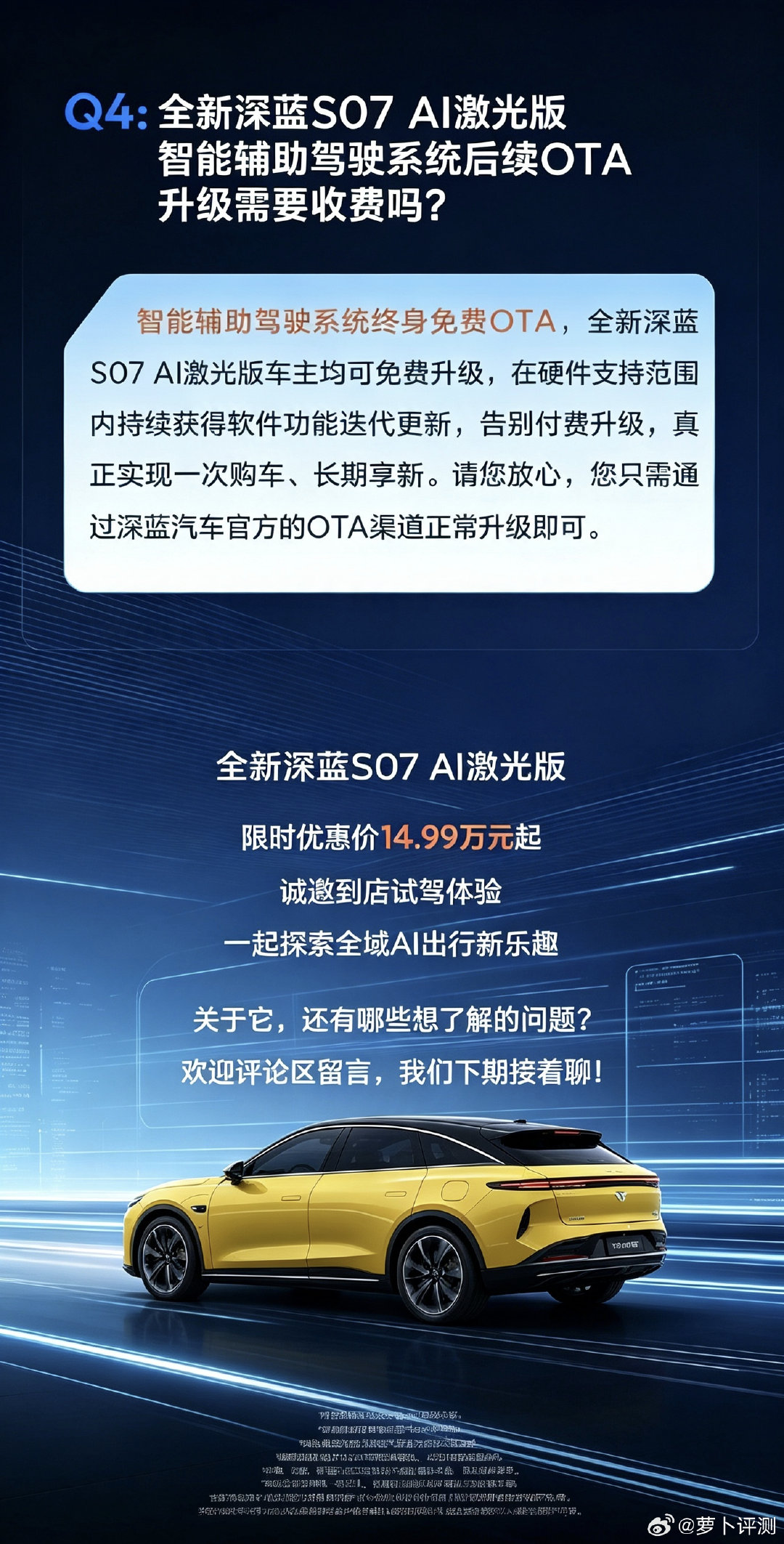 全新深蓝S07 AI激光版搭载激光雷达，全场景智驾能力拉满，智驾OTA终身免费，限时赠送高阶功能包，14.99万起解锁轻松智能出行。#长安汽车 ##深蓝S07AI激光版# ​