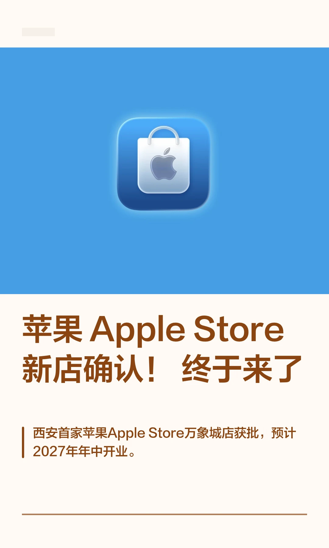 苹果 AppleStore 新店确认！终于来了