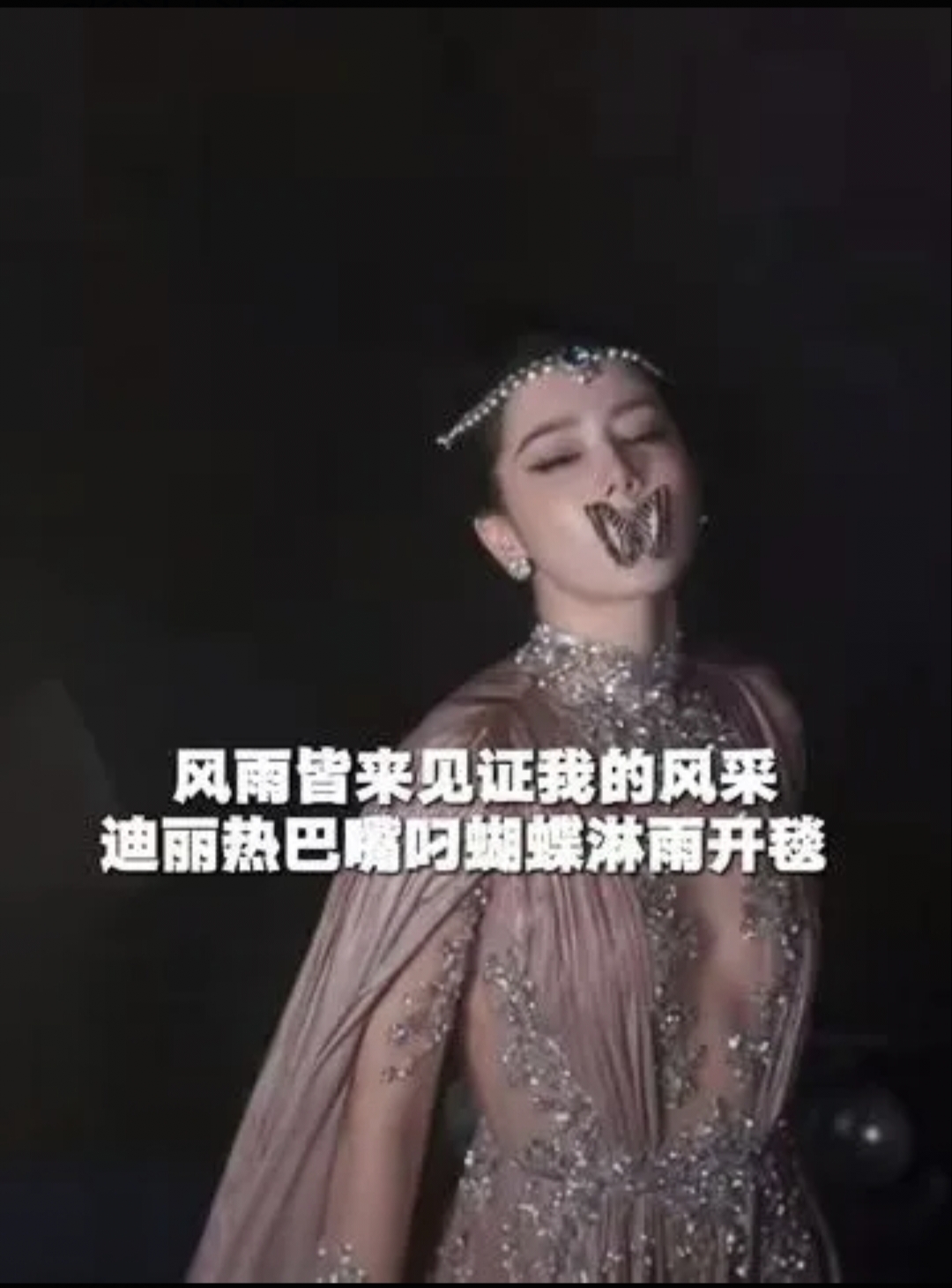 10月23日苏州，VOGUE时尚之力盛会红毯，迪丽热巴作为开毯嘉宾，冒雨登场。
一袭重工满钻高定长裙，额饰精致，唇间衔着蝴蝶道具。
大雨打湿发丝与礼服，碎钻在灯光下闪闪发亮。定点那一刻，蝴蝶随风翩然飞走，氛围感直接拉满。
风雨加持，从容淡定，这一幕，妥妥的美神降临！
 
 
 
 
迪丽热巴