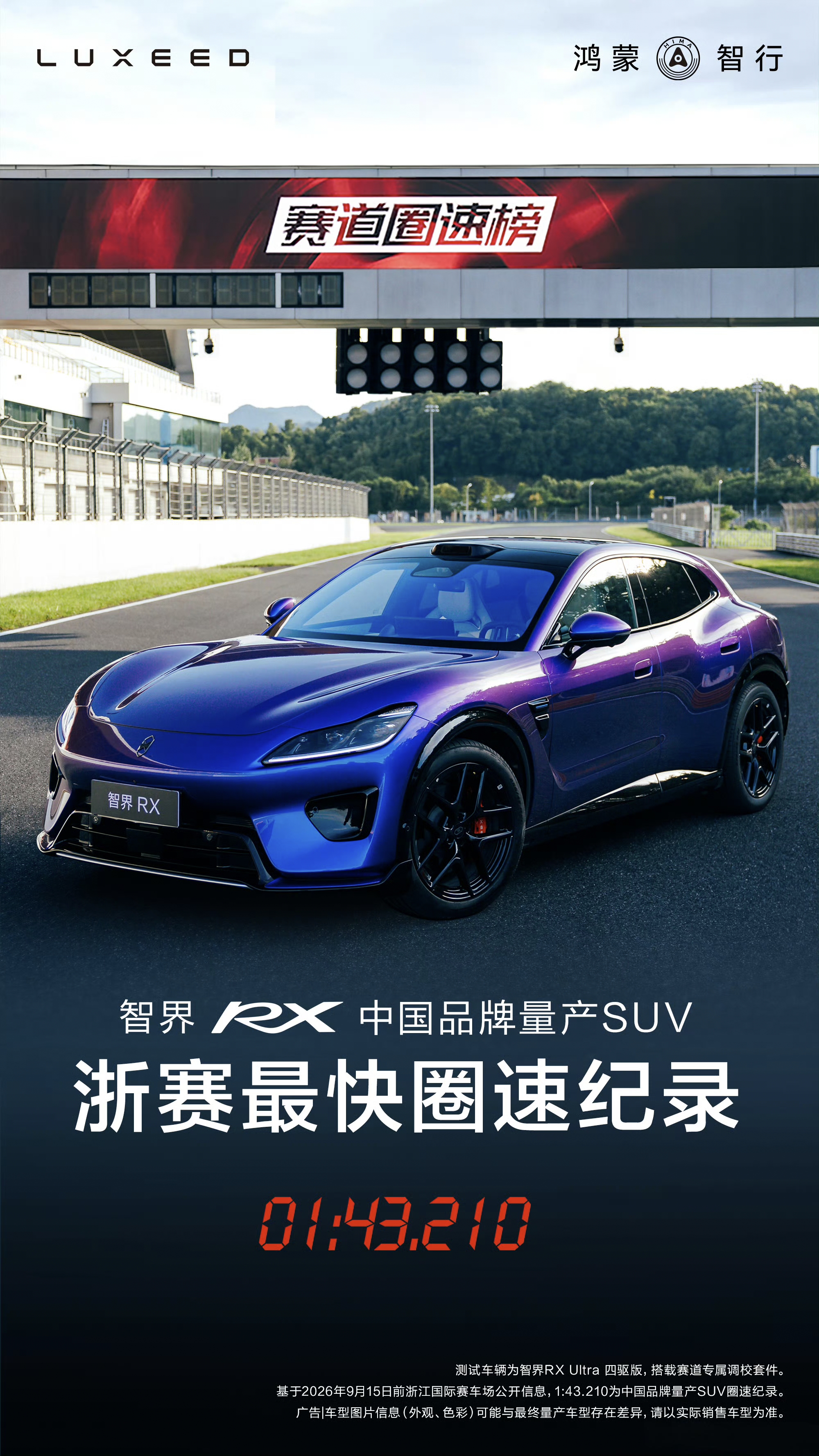 孙少军看了智界RX及鸿蒙智行新品发布会后发文表示，智界RX刷新浙赛最快圈速纪录，这车跟鸿蒙智行以往的打法差别挺大，开始注重客户兴趣了。
余承东在发布会上介绍智界RX时说，家用车不是驾驶乐趣的反义词，一台好的家用车可以坐得舒服，也可以开得尽兴。
鸿蒙智行同步官宣了智界RX的跑圈成绩：RX以1分43.2