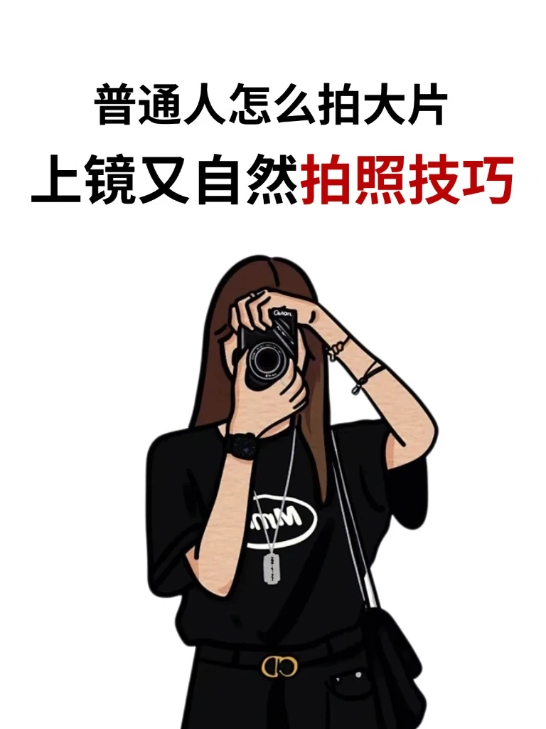 普通人怎么拍大片上镜又自然，拍照技巧📸