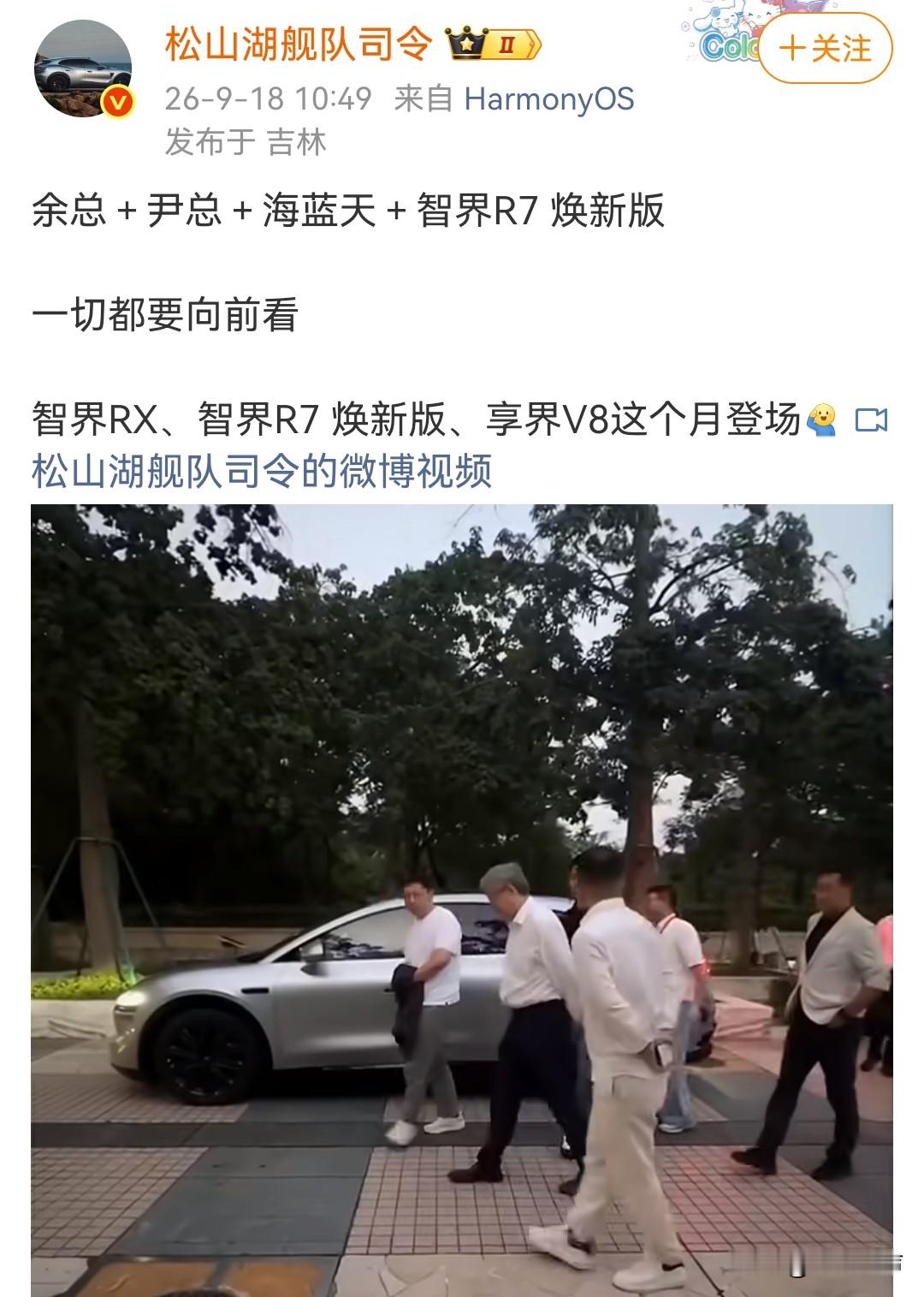 余总、尹总同框出镜，智界R7焕新版实车亮相。一切向前看，智界RX、智界R7焕新版、享界V8，多款新车扎堆登场，鸿蒙智行新车节奏直接拉满。
智界和华为的合作根基十分稳固，智界V9打出的市场口碑，就是最好的强心剂。对于奇瑞而言，智界带来的价值远不止单车利润，更珍贵的是向上突围的品牌调性，拿到了冲击高端新