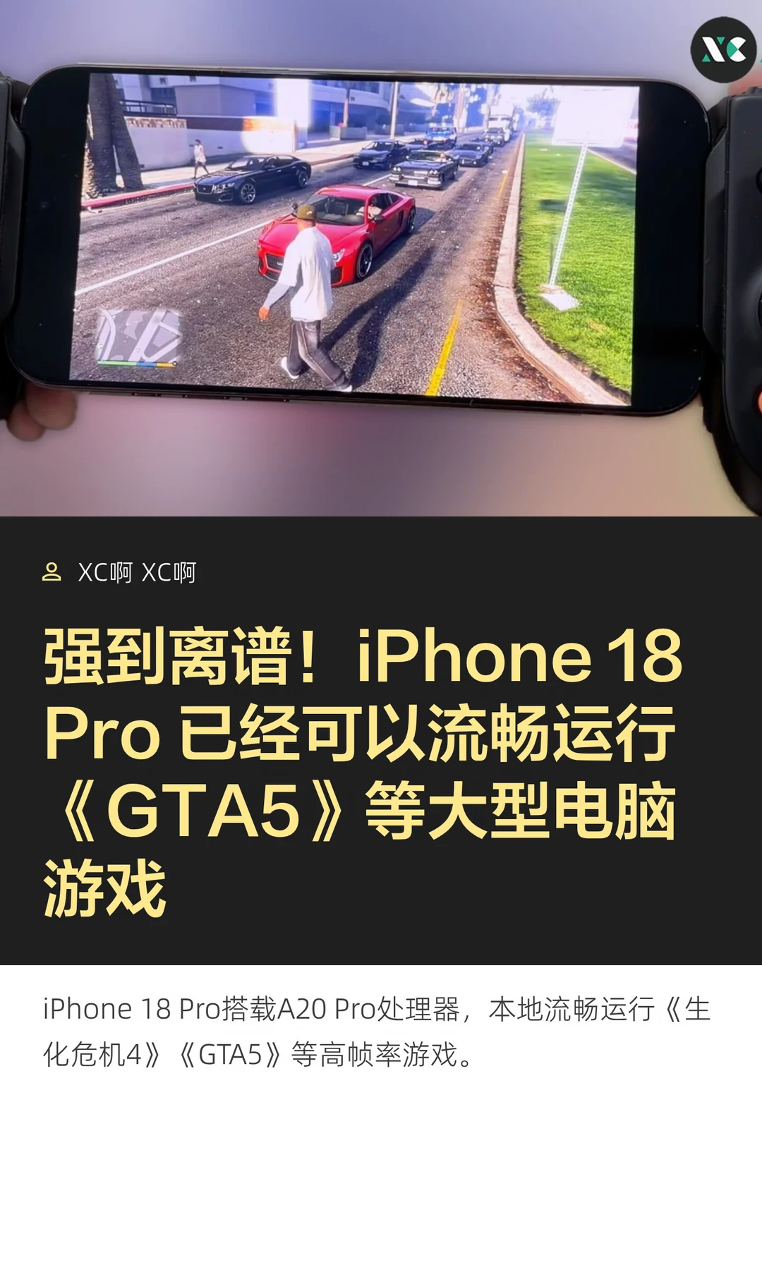 强到离谱！iPhone 18 Pro 已经可以流畅运行