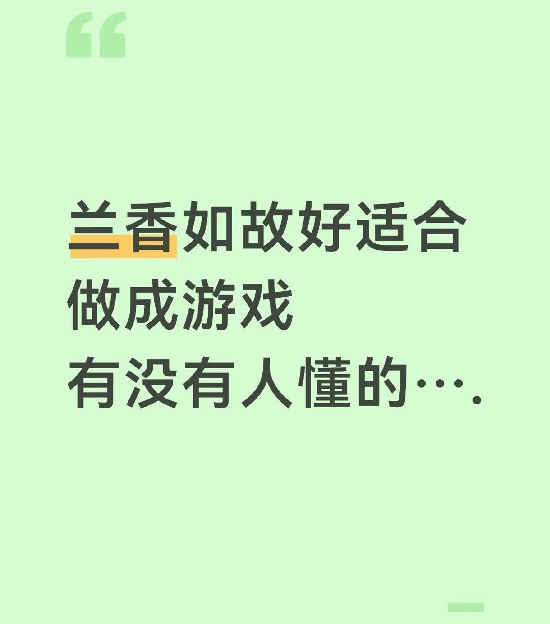啊，兰香如故确实很适合做成古风游戏，请选择你的人生副本。女主救吕戢儿时的选择可以是：A.沉默不语  B.伸出援手C.打碎花瓶（触发后续剧情:吕蕺儿的报恩）】  D.当场吓晕（触发结局:行为失当，发卖出府）[喵喵]#兰香如故# ​