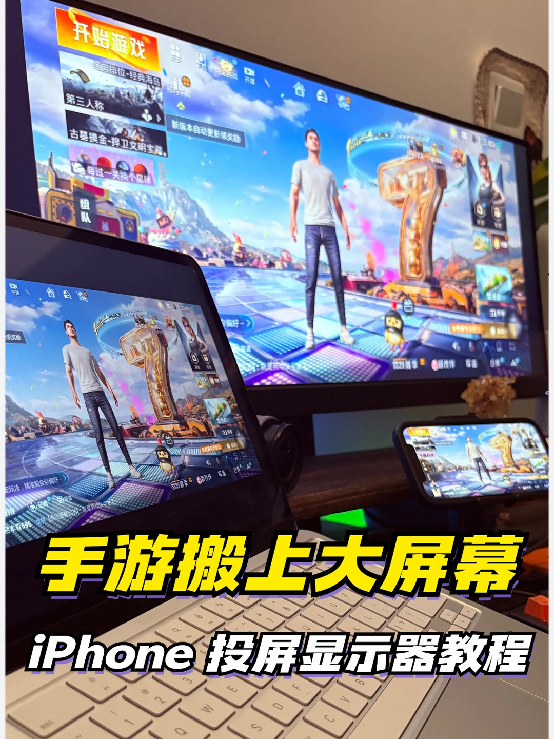 把iPhone投到显示器上打游戏，这也太爽了吧