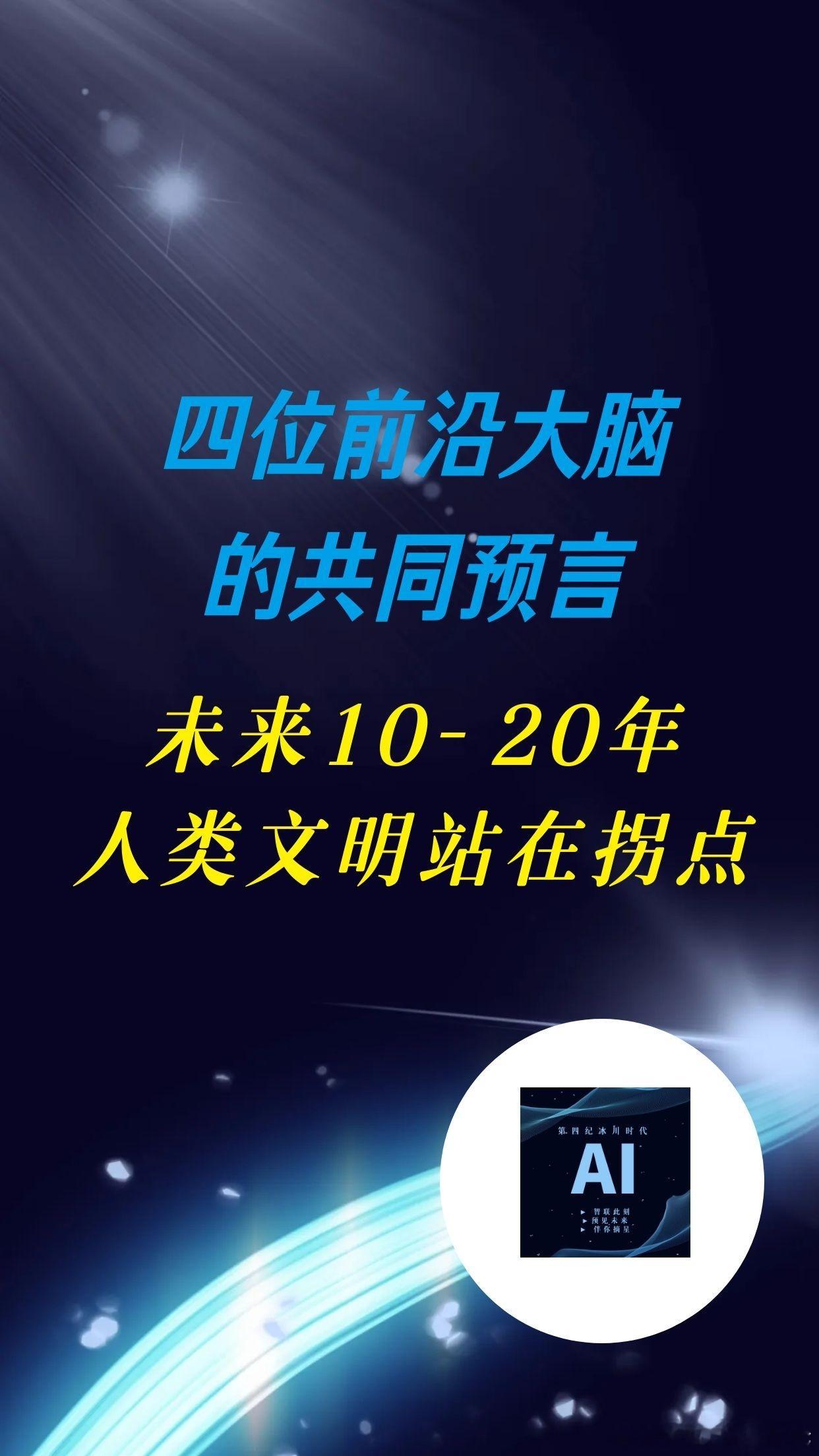 【四位前沿大脑的共同预言：未来10-20年，人类文明站在拐点】（2—1）

一、马斯克：AI智商将超越人类集体智慧

马斯克始终着眼于30年后的未来。

1. AI超越人类的时间表

他提出：2026年AI将超越任何单个人的智商，2030年所有AI的智能总和将超过全人类智慧的总和。人工智慧和机器人在快速进化，速度快 ​