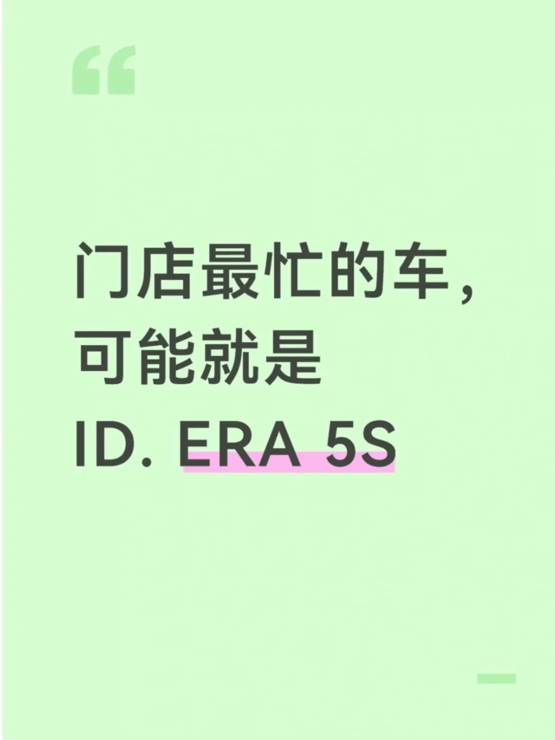 聊聊ID.ERA 5S，车友们都在关注这些点