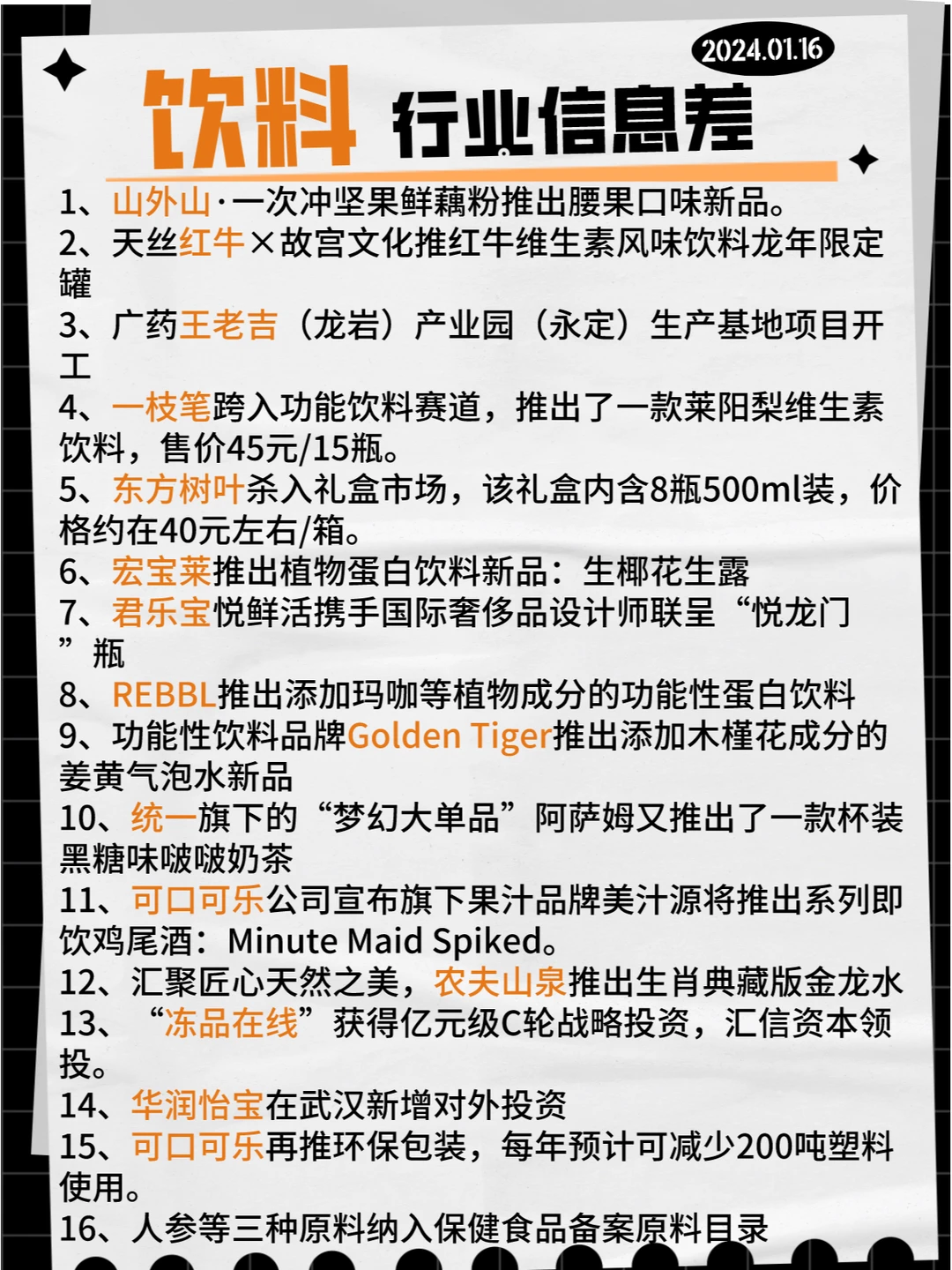 【饮料】行业信息差