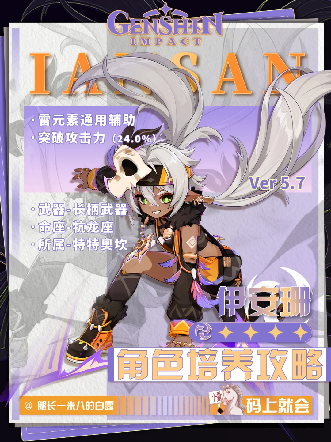 原神V5.7丨伊安珊培养攻略