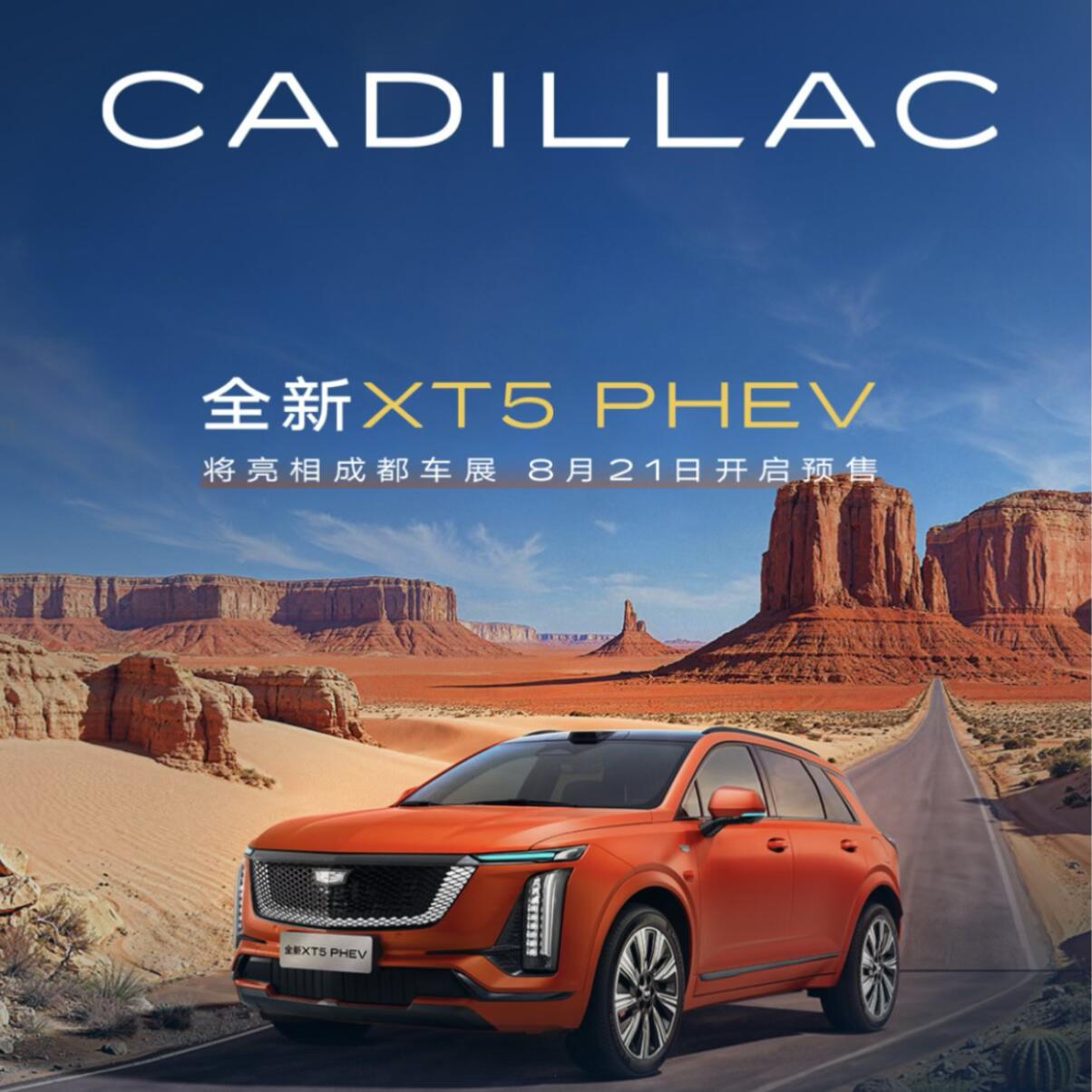 一直很期待全新XT5 PHEV这款车