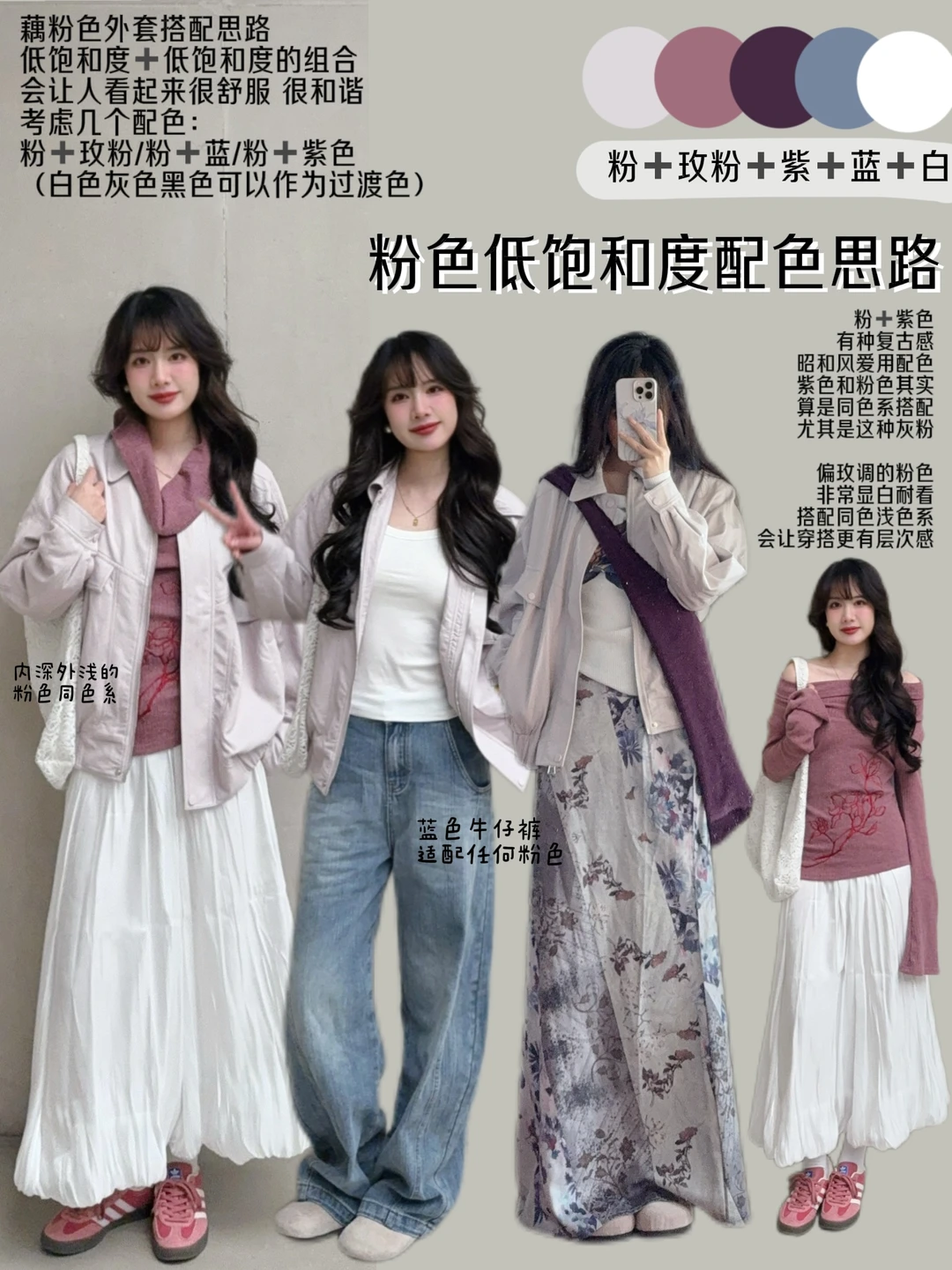 重要的不是穿搭而是穿搭思路——粉色配色思路