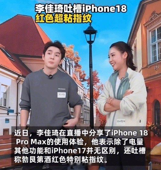 李佳琦吐槽苹果18PM:红色太沾指纹几乎和上代没区别 ​