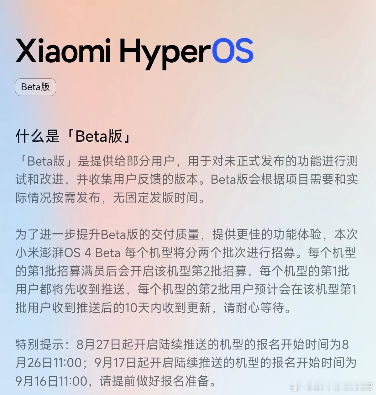 #每天早起打卡##小米澎湃OS4# 
大家早，今天周三，今天11点开启新的一批澎湃OS4机型的招募
小米社区已经公布了 OS4 Beta 后续批次机型的招募/推送安排，相关机型的同学记得去报名

8月27日起开启陆续推送的机型的报名开始时间为8月26日11:00，覆盖机型如下：
Xiaomi 17 Max、Xiaomi 17T Pro、Xiaomi 17 ​