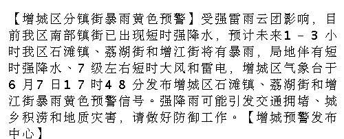 【增城区分镇街暴雨黄色预警】受强雷雨云团影响，目前我区南部镇街已出现短...