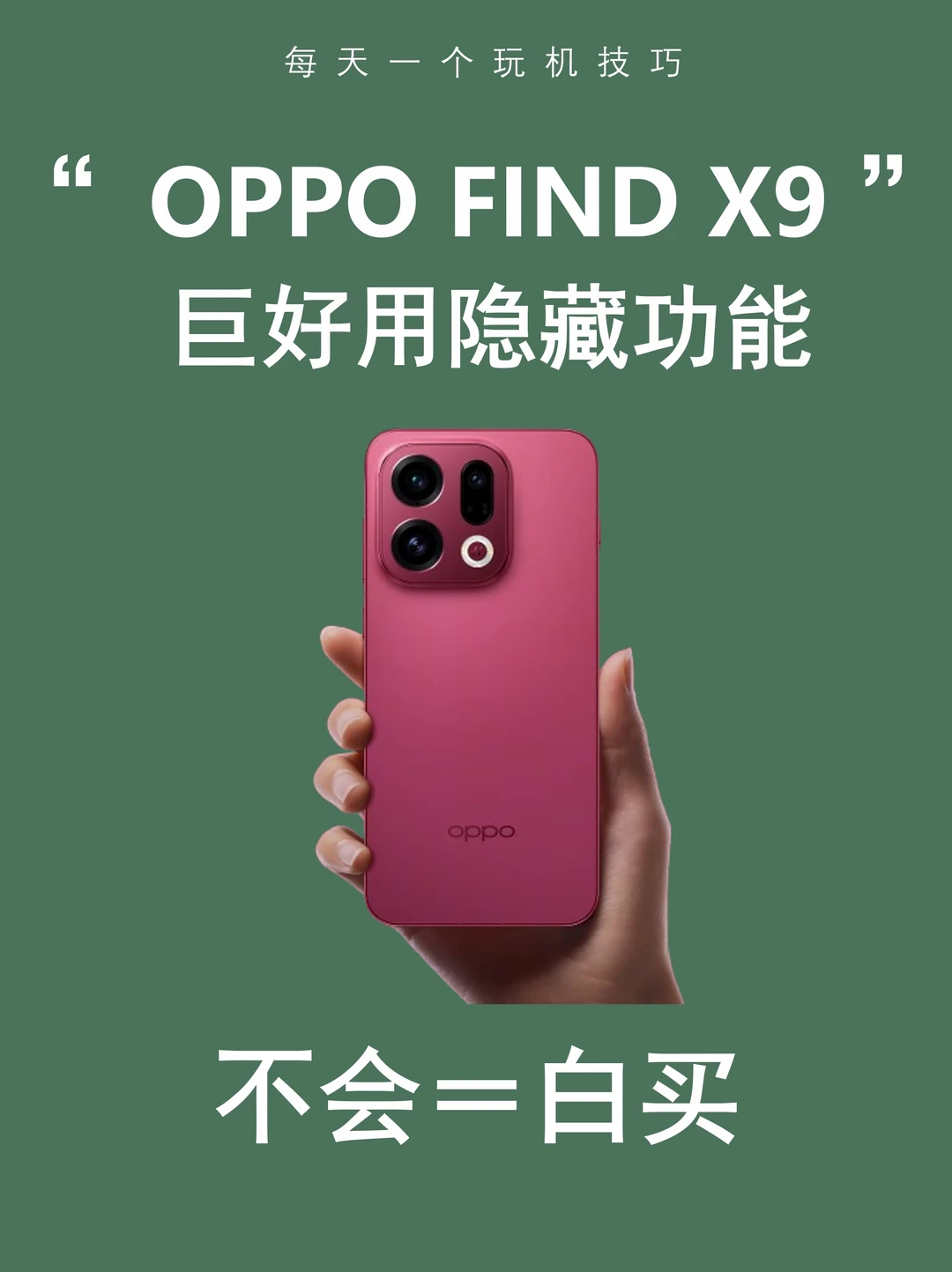 OPPO Find X9必会的24个隐藏功能，不会=白买