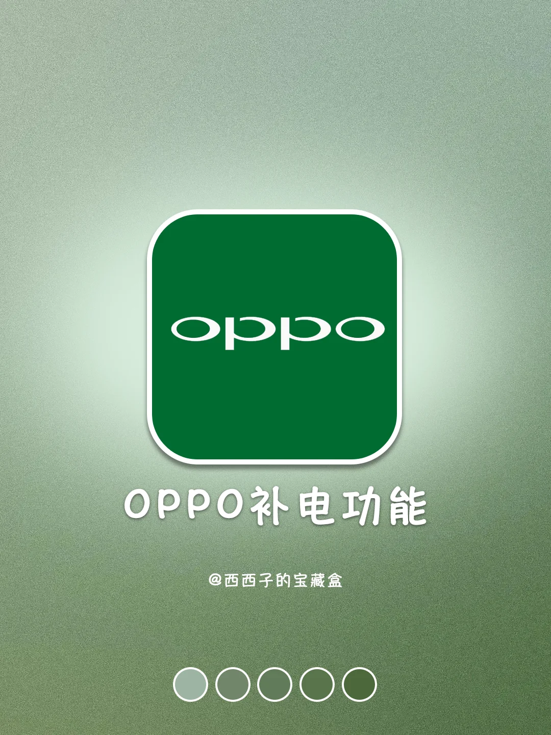 😱我才知道❗️OPPO手机有免费充电宝用‼️