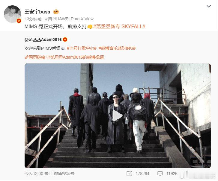 #王安宇转发支持范丞丞新专##王安宇前排为范丞丞新专打call# ​神仙友情！王安宇主动前排支持范丞丞全新专辑，转发助力 MIMS 秀。并肩为好友新歌站台，真诚的友谊太戳人，快来一起感受范丞丞新专的音乐魅力 ​​​​