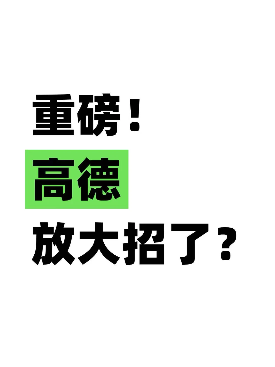 进展有点快，高德的机器狗在亦庄路测了？