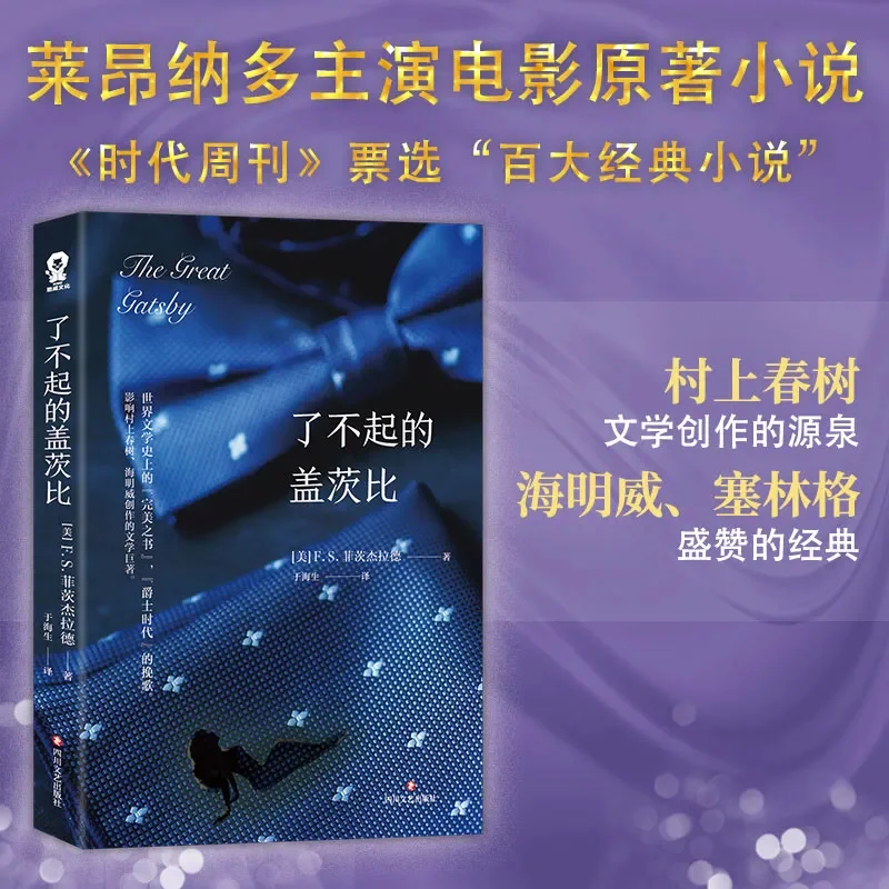 好书推荐 | 《了不起的盖茨比》