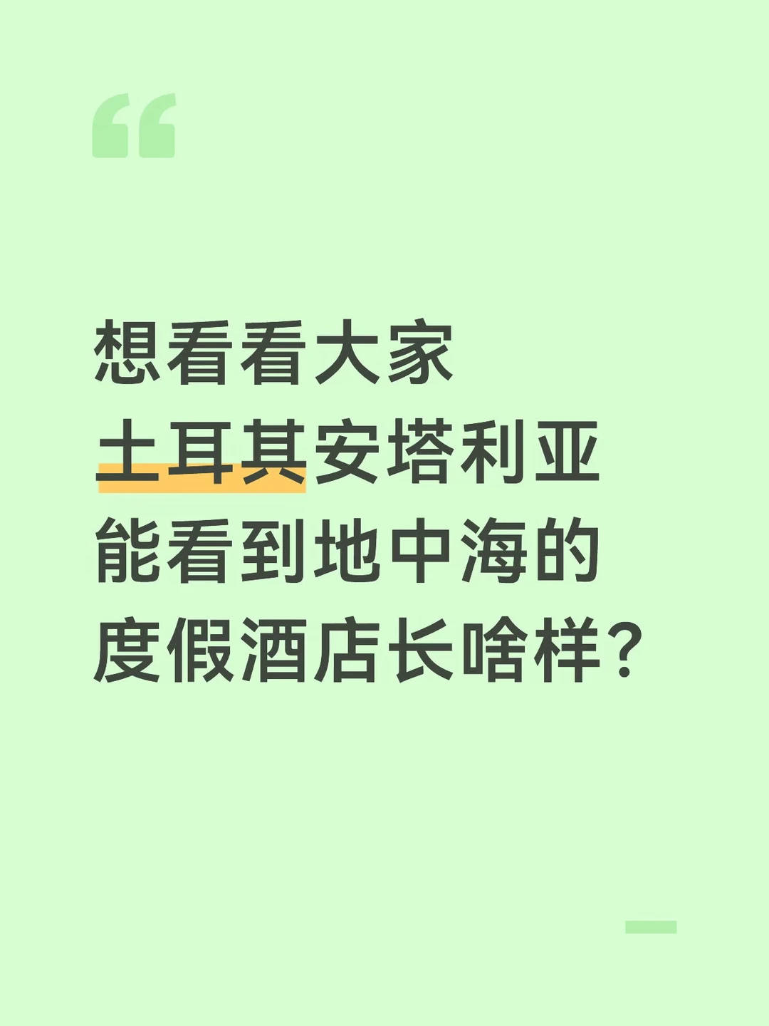 想看看大家安塔利亚的海景度假酒店长啥样