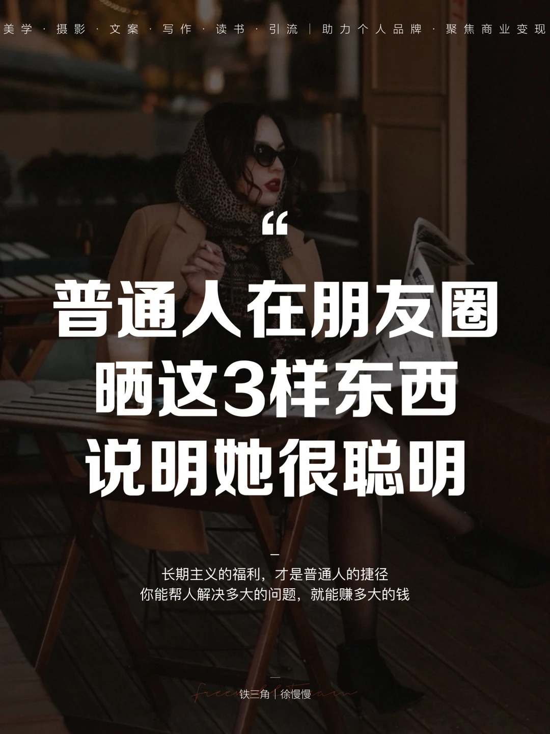 普通人在朋友圈晒这3样东西，说明她很聪明！