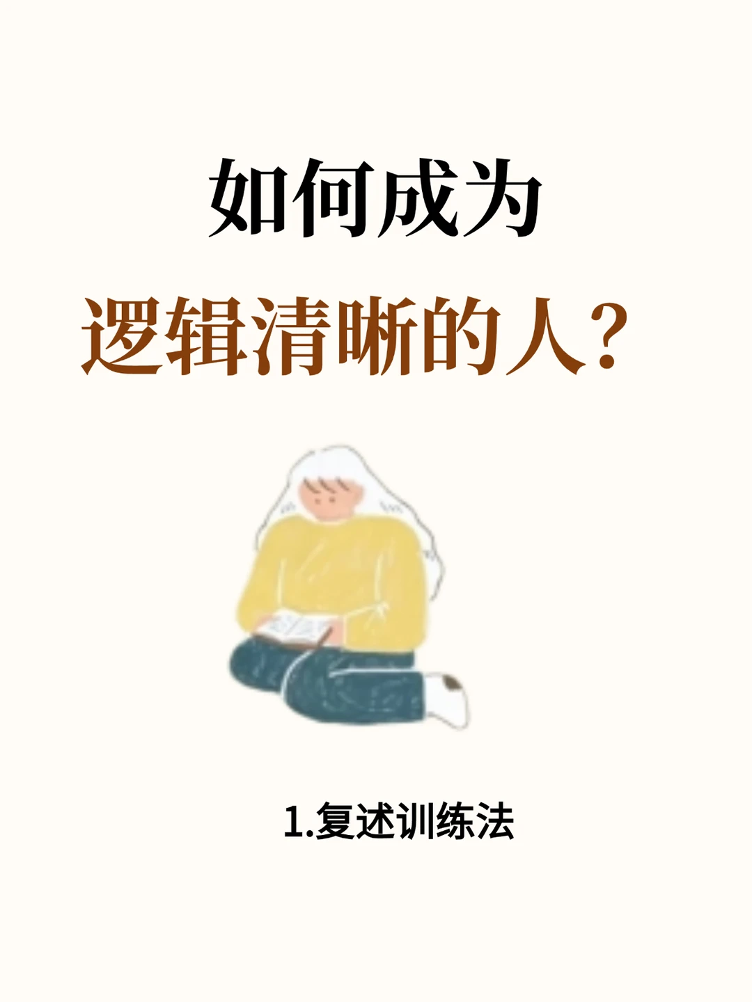 如何成为逻辑清晰的人？照着练就可以
