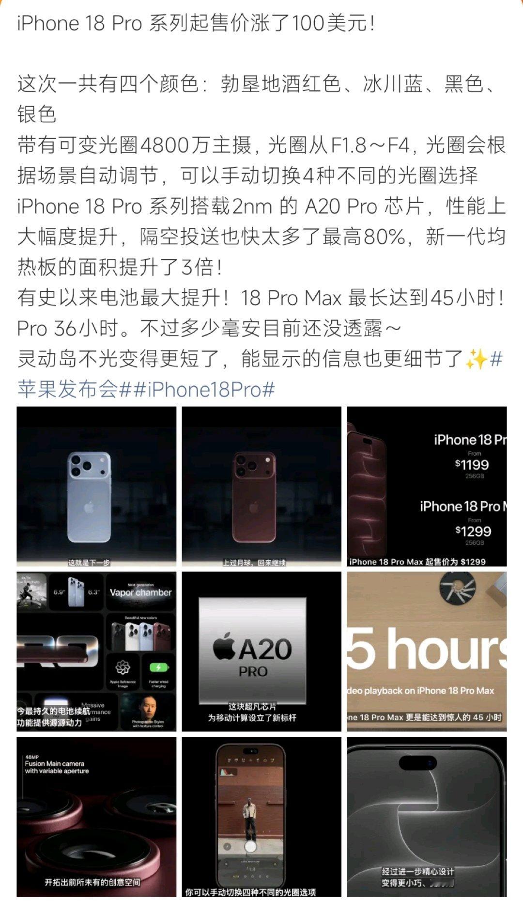 #苹果 涨价#iPhone18 Pro系列直接涨价100美元，带来A20 Pro芯片、可变光圈镜头，续航大幅升级，还有全新酒红配色。性能全面拉满，但售价上涨，不少人直呼入手压力变大。 ​