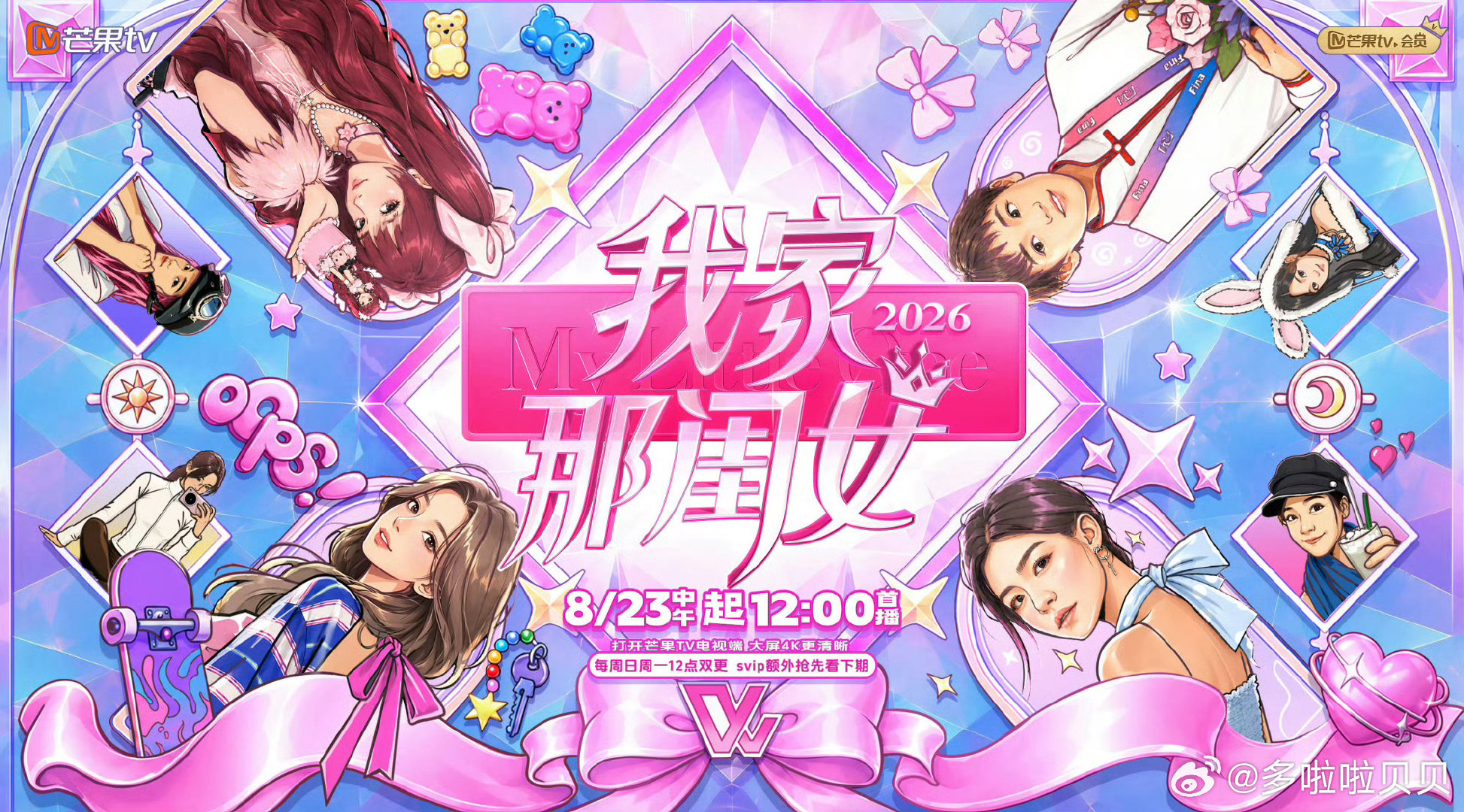 #我家那闺女2026官宣节奏# 时隔一年如期归来，陈妍希、陈瑶、黄灿灿、张家齐四人阵容已经到位，这个夏天的闺女局有点期待呀[打call] ​