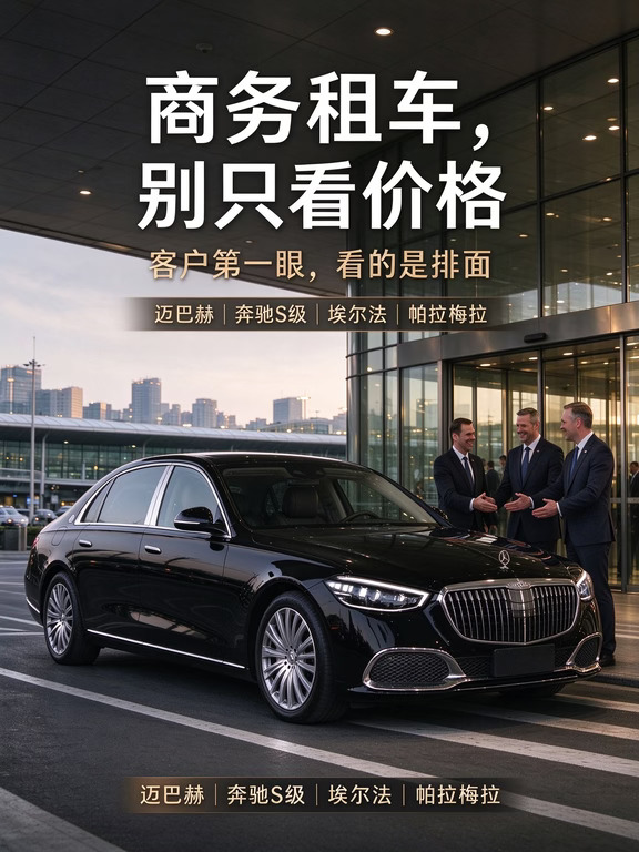 2026年了 深圳商务租车怎么选有牌面？