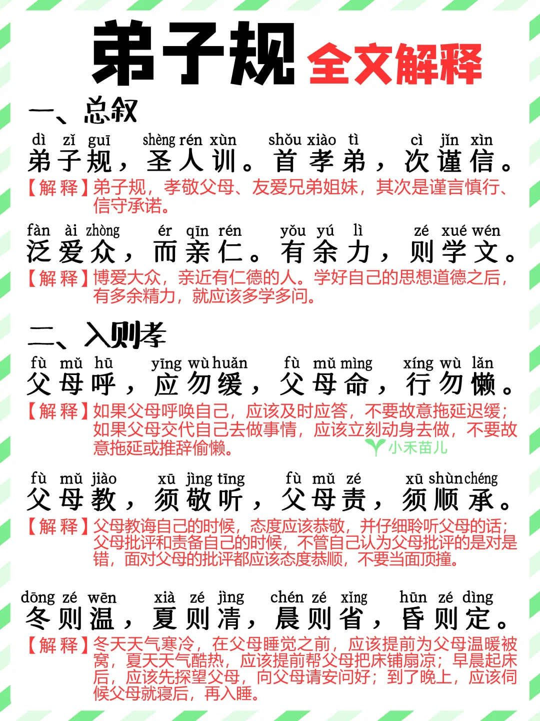 国学经典|带拼音《弟子规》解释全文❗️