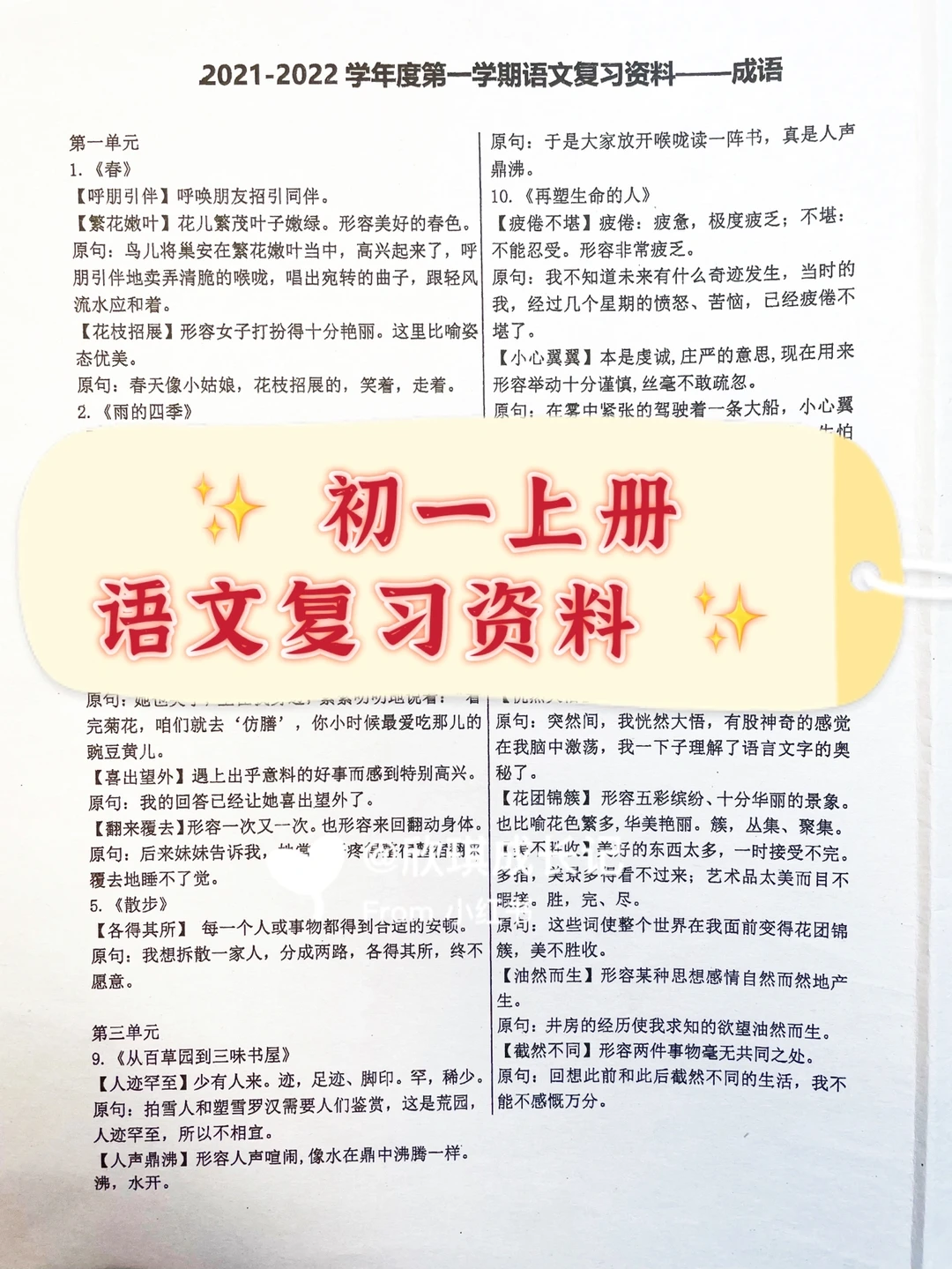 期中考点：初一上册语文期中复习资料~成语