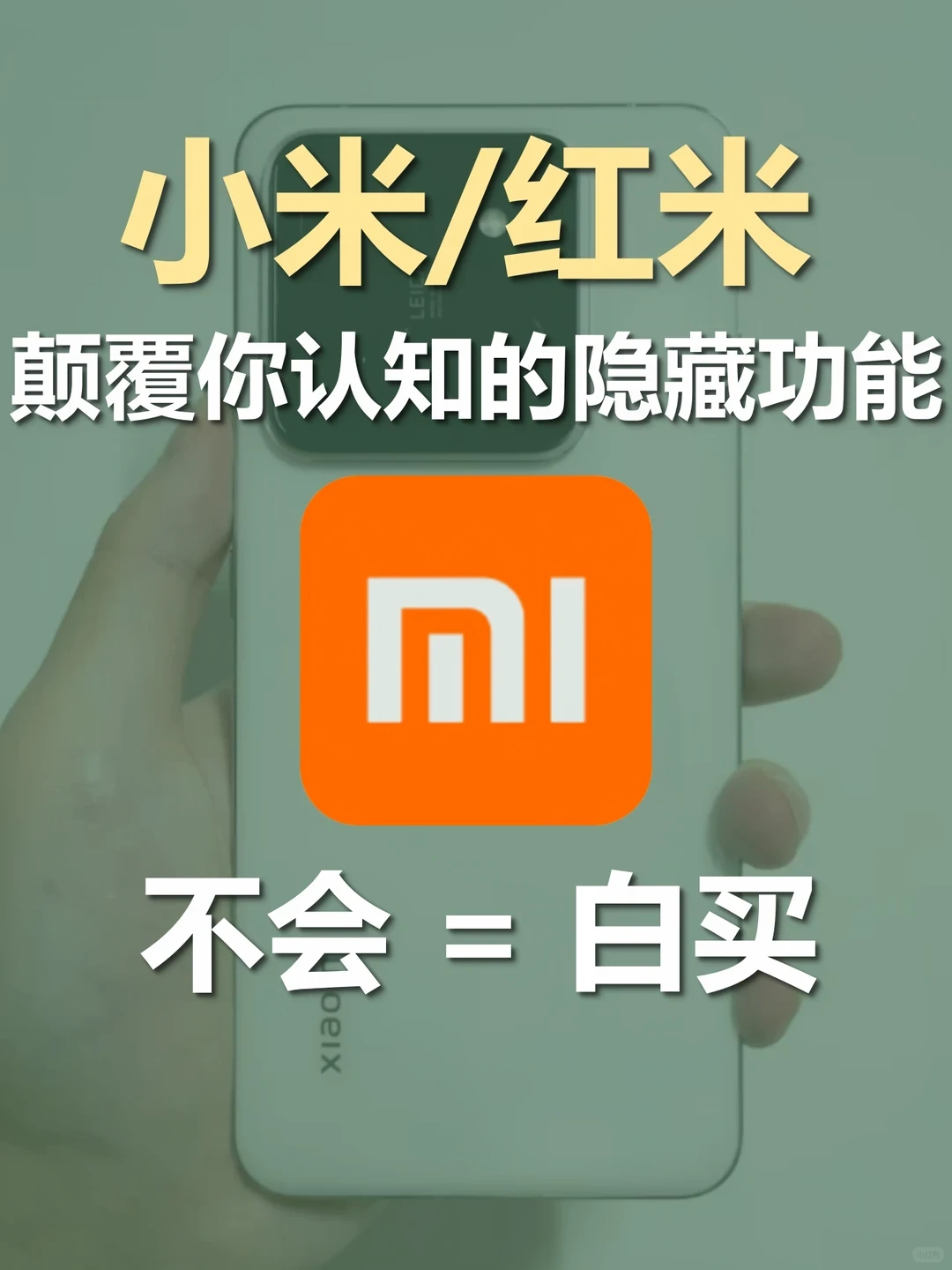 雷军都不知道的小米/红米21个隐藏功能
