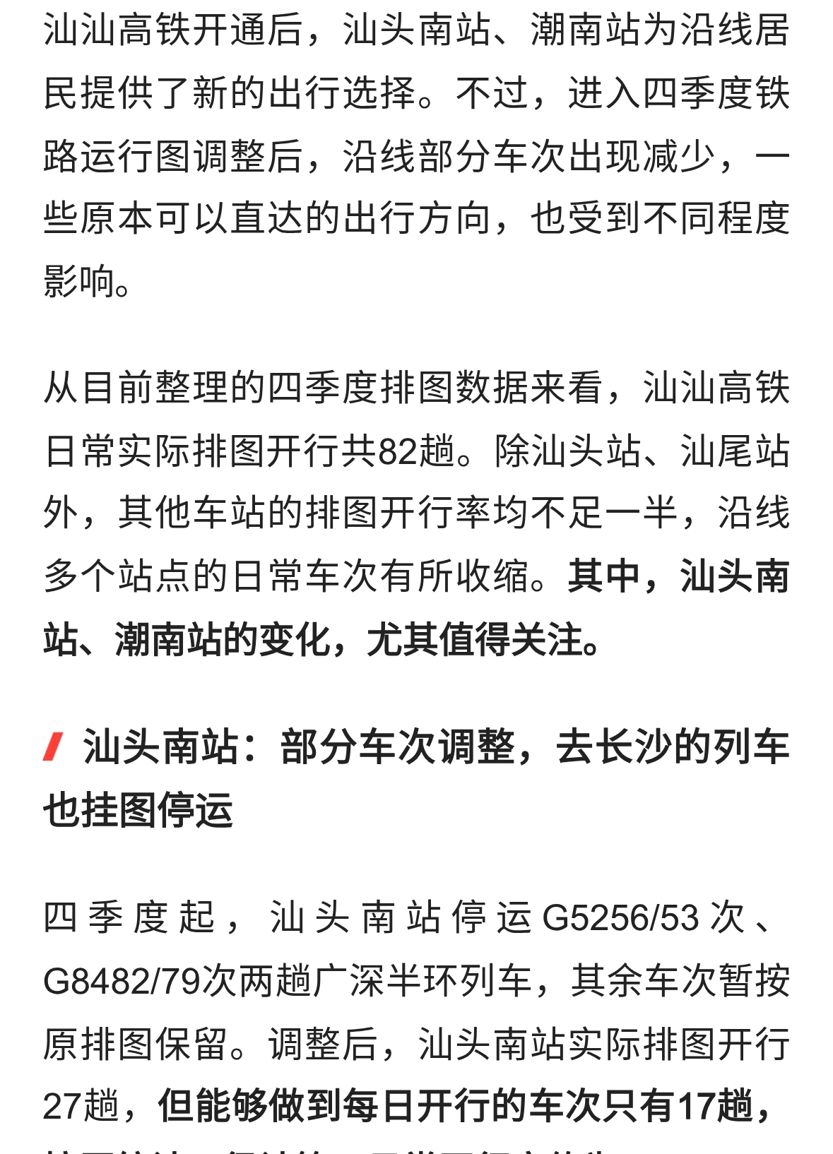 汕汕高铁沿线车次缩减，何时才能迎来新的变化？