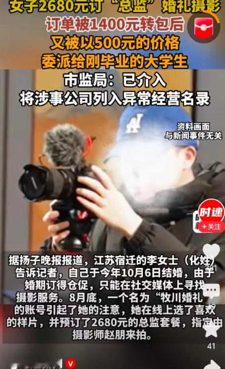 江苏宿迁，一女子马上要结婚，急着准备婚事，花2680元下单总监婚礼摄影，以为可以保证拍摄质量，没成想订单被对方两次转包。

截至2026年10月下旬，当地市场监督管理等行政执法机构已正式介入立案调查。监管部门的调查重点集中于涉事商户是否存在虚假宣传、未经定作人许可违规转包核心承揽业务，以及诱导顾客脱