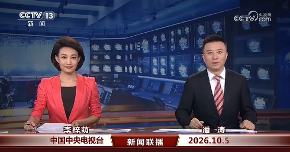 2026.10.5《新闻联播》速览