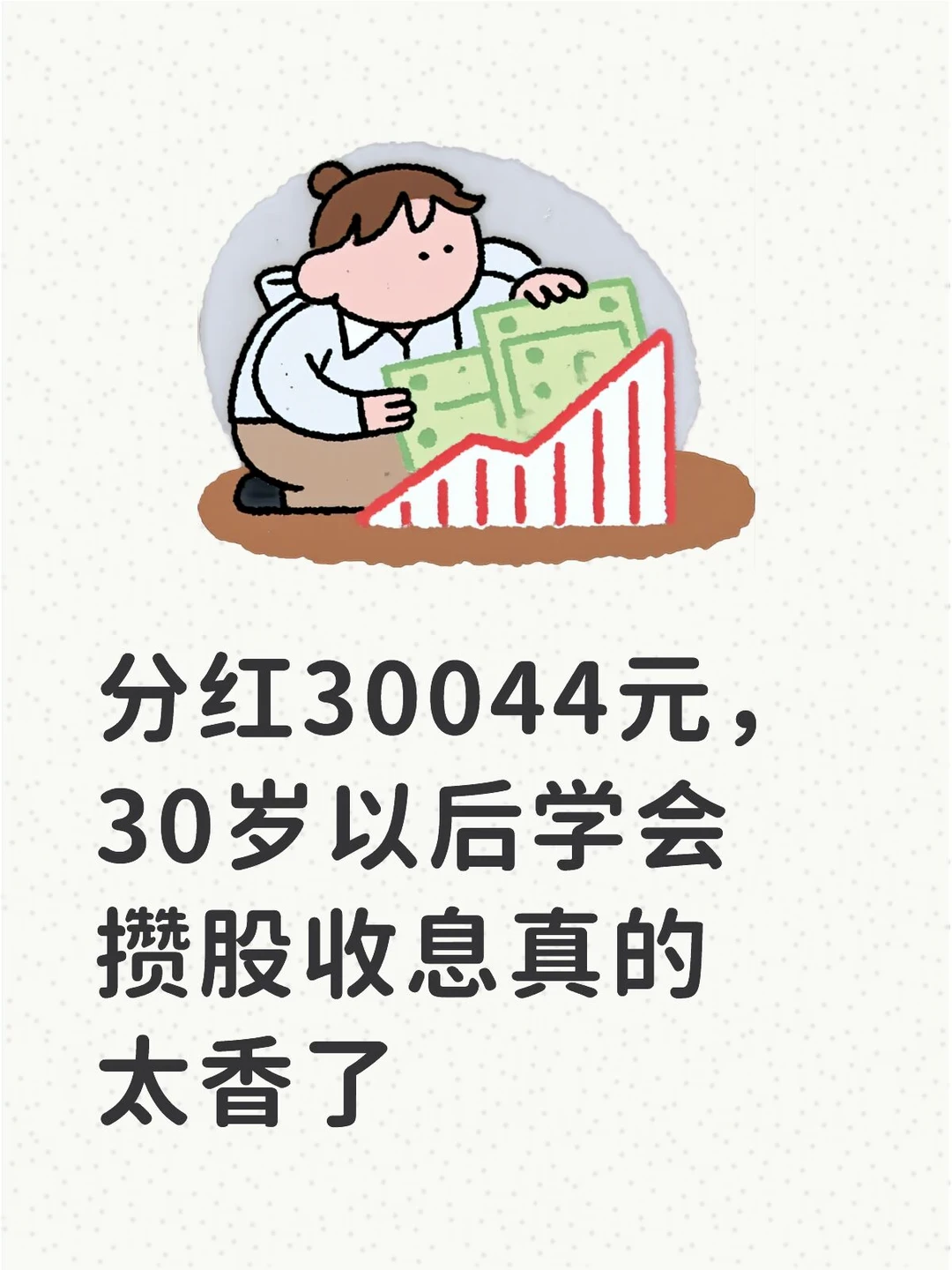 分红30044 ，30岁以后学会攒股收息真的太香