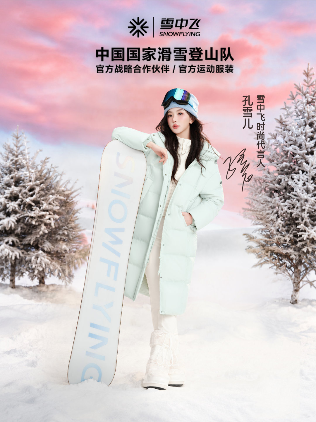 和#雪中飞# 时尚代言人一起奔赴冰雪，时尚即刻！#雪中飞时尚代言人孔雪儿##孔雪儿[超话]# ​