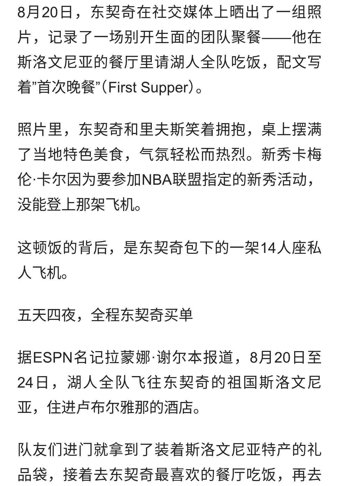 曾经的”老詹角色”，现在轮到东契奇了，包机请全队去度假
