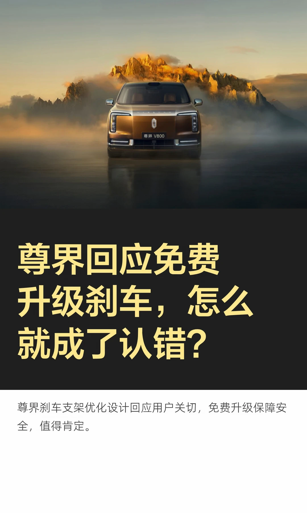 尊界回应免费升级刹车，怎么就成了认错？