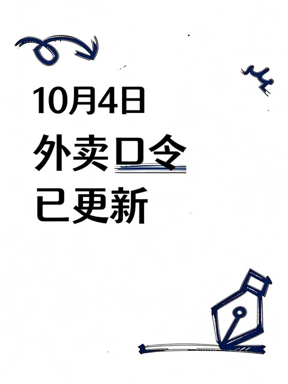 10月4日，外卖半价🧧红包口令已更新！