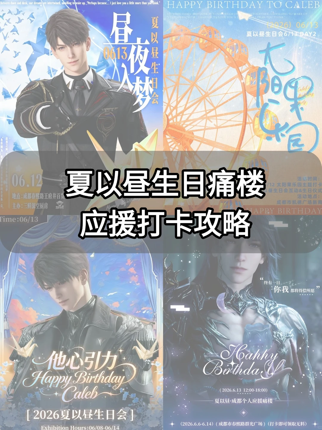 成都夏以昼生日痛楼应援打卡攻略