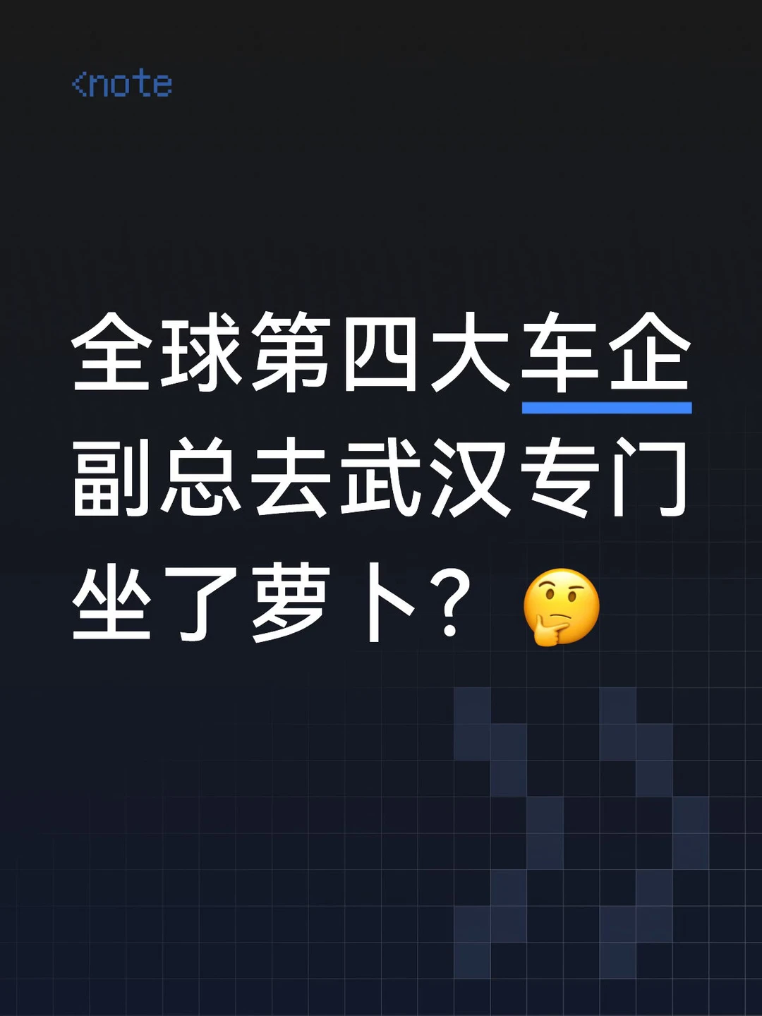 全球第四大车企副总去武汉专门坐了萝卜？