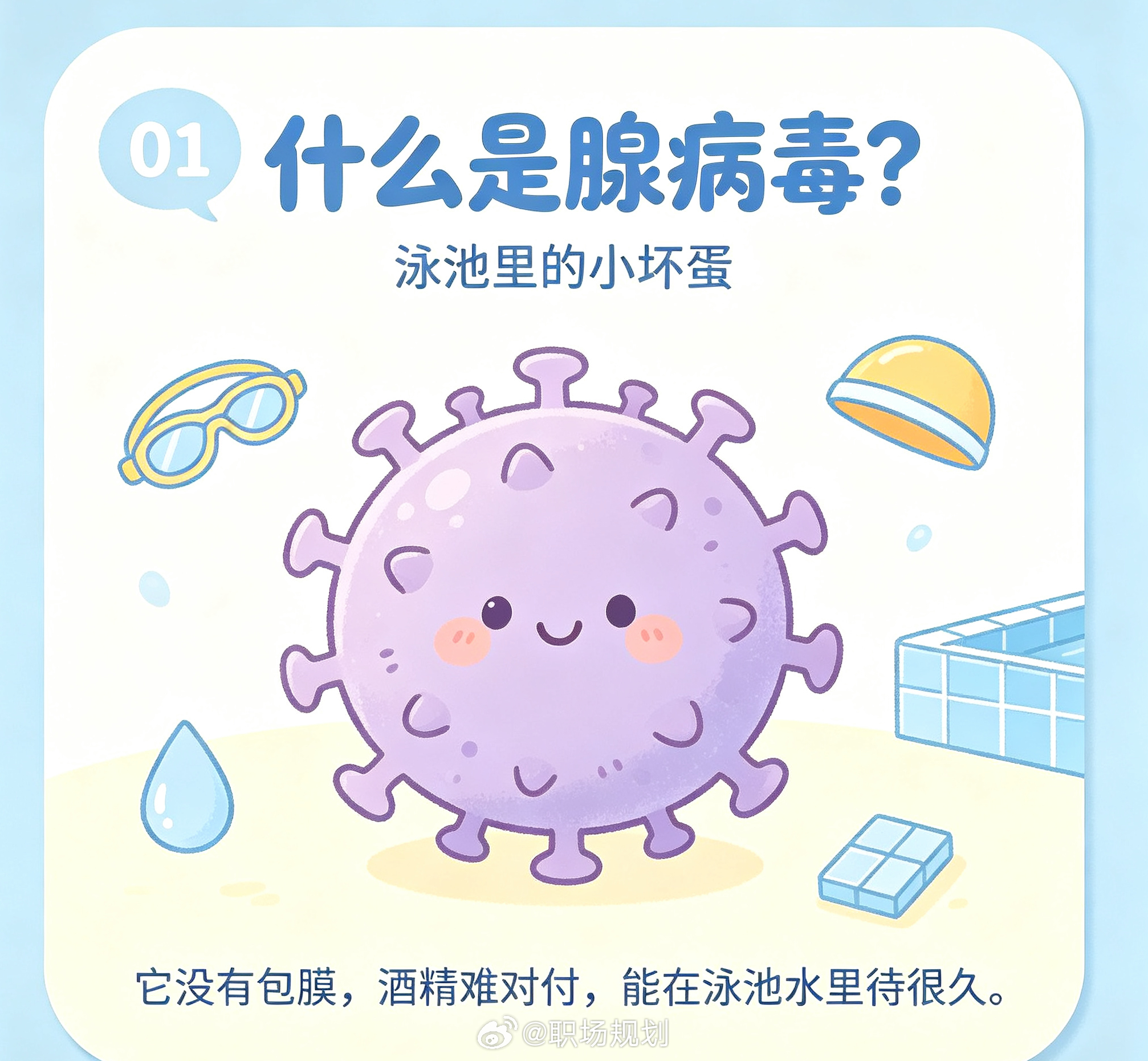游泳 腺病毒  泳池里的“隐形刺客”腺病毒又来了——无包膜、不怕酒精、常规余氯根本拿它没辙，呛口水、揉下眼就可能中招，高烧40度硬扛5-7天是常态。没疫苗没特效药，全靠自愈硬扛。戴好泳镜鼻夹、出水立刻冲眼漱口，别把暑假游成“住院游”。 ​​​